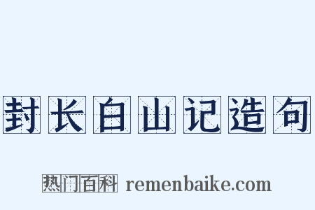封长白山记造句是什么意思的图片